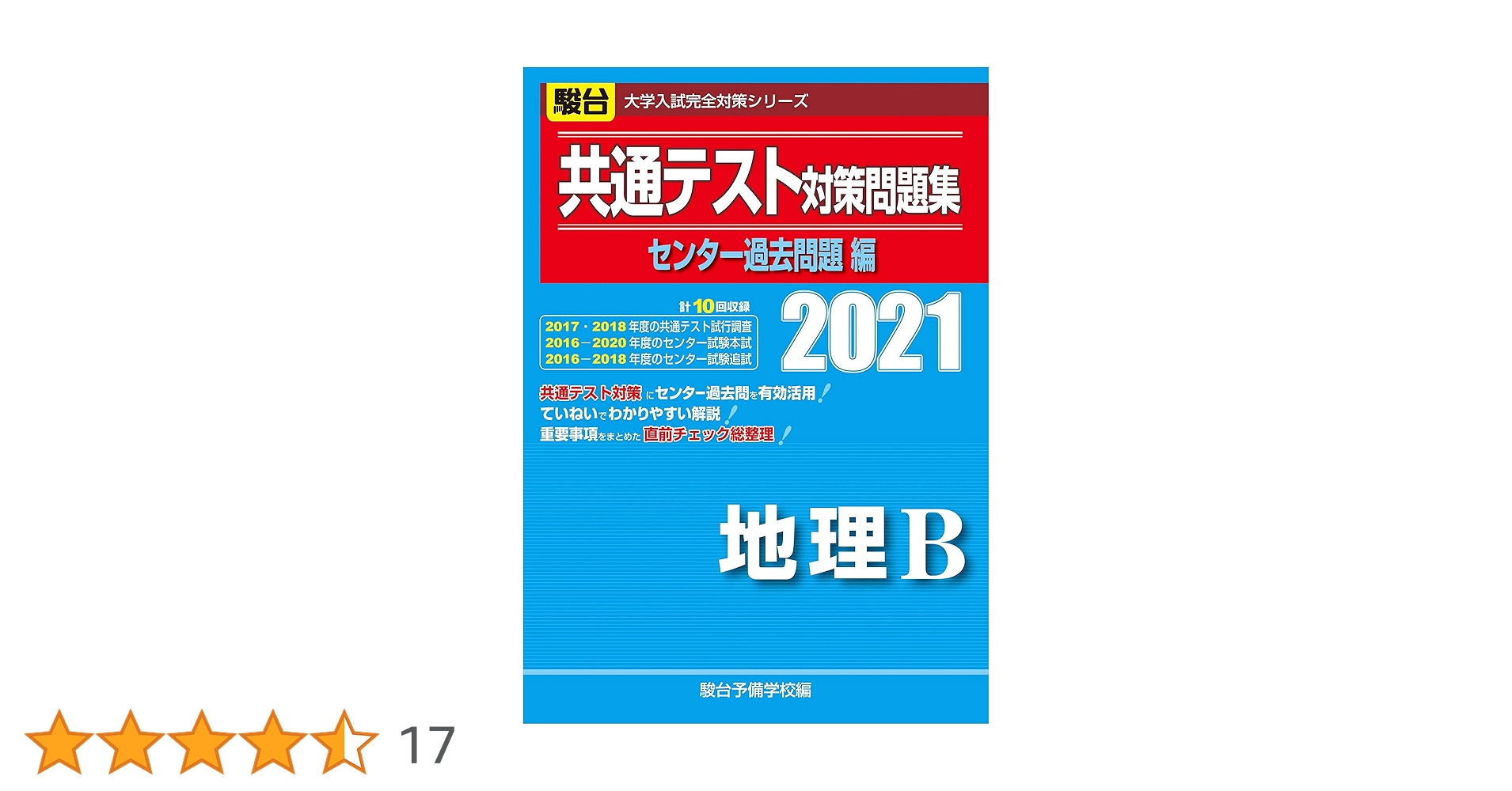 大学入試センター試験過去問題集 地理B 2011年 大学入試センター試験｜解答速報2011｜予備校の東進